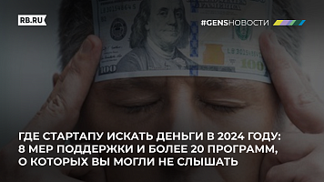 Где стартапу искать деньги в 2024 году: 8 мер поддержки и более 20 программ, о которых вы могли не слышать